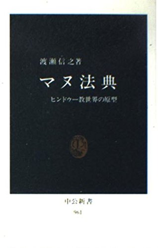 マヌ法典: ヒンドゥー教世界の原型』｜感想・レビュー - 読書メーター